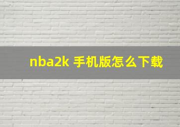 nba2k 手机版怎么下载